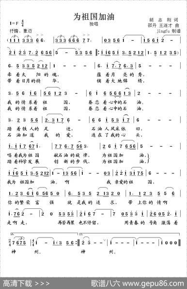 为祖国加油（胡志刚词王连才曲） - 胡志刚|王连才