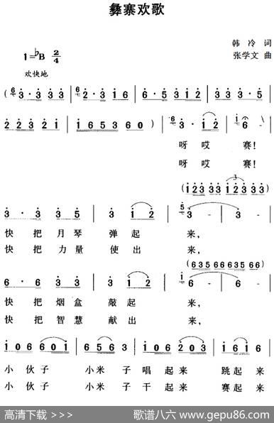 彝寨欢歌（韩冷词张学文曲） - 韩冷|张学文