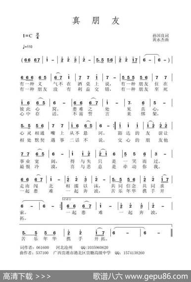 真朋友（孙国良词黄永杰曲） - 孙国良|黄永杰