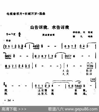 山告诉我，谁告诉我（电视音乐片《长城万岁》选曲） - 李幼容刘羽|俞礼纯