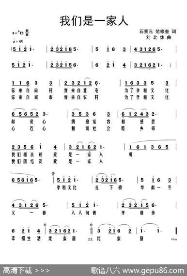 我们是一家人（石景元、范修奎词刘北休曲） - 石景元、范修奎|刘北休