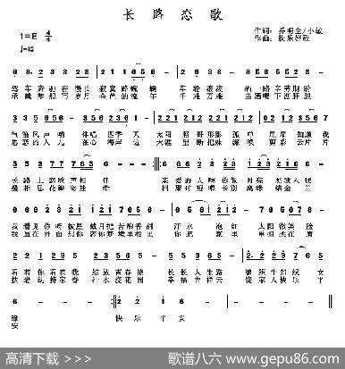 长路恋歌 - 乔明全小敏|快乐好歌
