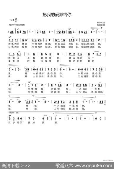把我的爱都给你（熊中元词刘启明曲） - 熊中元|刘启明