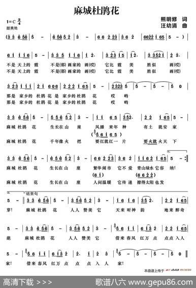 麻城杜鹃花（熊明修词汪幼清曲） - 熊明修|汪幼清
