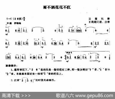雨不洒花花不红|云南民歌、王莉莉订谱