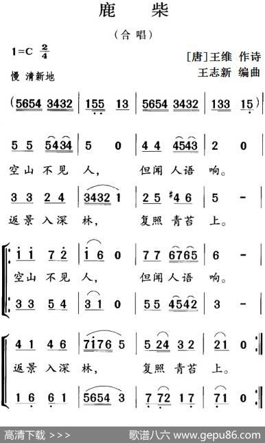 古诗词今唱：鹿柴（合唱） - [唐]王维|王志新编曲