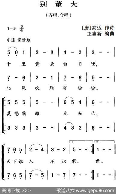 古诗词今唱：别董大（齐唱、合唱） - [唐]高适|王志新编曲