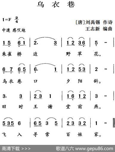 古诗词今唱：乌衣巷 - [唐]刘禹锡|王志新编曲