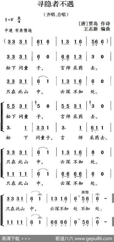 古诗词今唱：寻隐者不遇（齐唱、合唱） - [唐]贾岛|王志新编曲