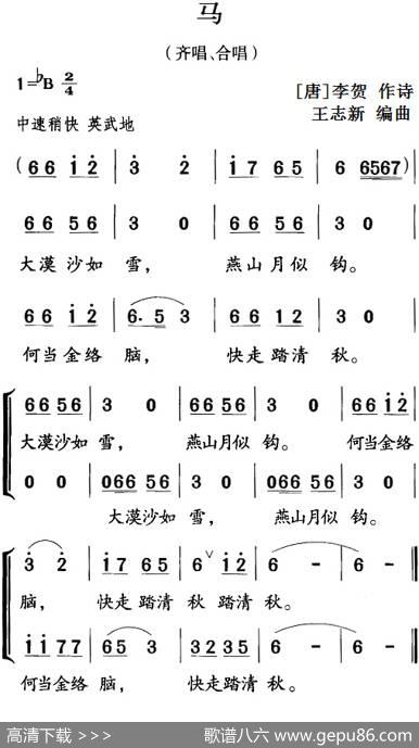 古诗词今唱：马（齐唱、合唱） - [唐]李贺|王志新编曲