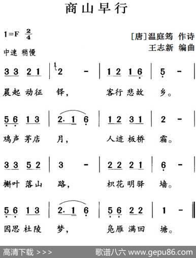 古诗词今唱：商山早行 - [唐]温庭筠|王志新编曲