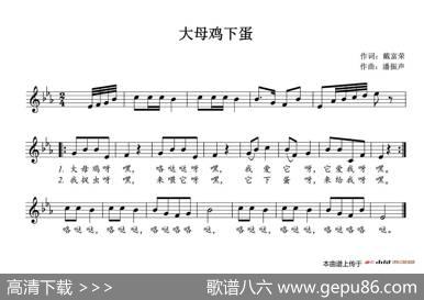 大母鸡下蛋（五线谱） - 戴富荣|潘振声