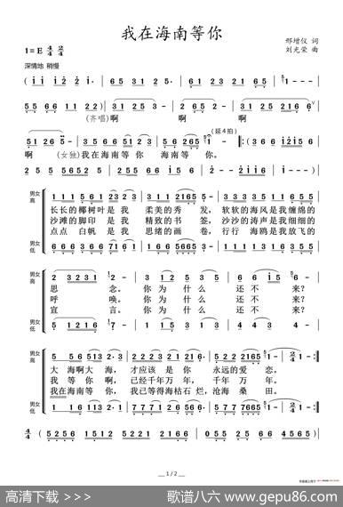 我在海南等你（邢增仪词刘光荣曲、合唱） - 邢增仪|刘光荣