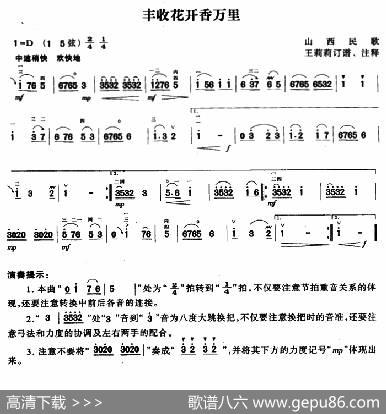 丰收花开香万里|山西民歌、王莉莉订谱