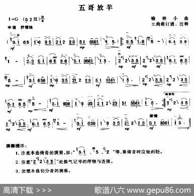 五哥放羊（榆林小曲、王莉莉订谱版）|榆林小曲、王莉莉订谱