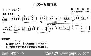 山区一片新气象|陕西民歌、王莉莉订谱