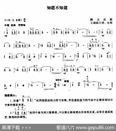 知道不知道（陕北民歌、王莉莉订谱版）|陕北民歌、王莉莉订谱