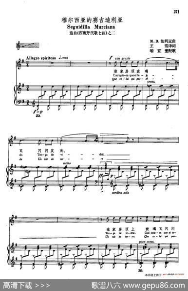 声乐教学曲库5-61穆尔西亚的赛吉迪利亚（正谱）（选自《西班牙民歌七首》之二）|M·D·法利亚