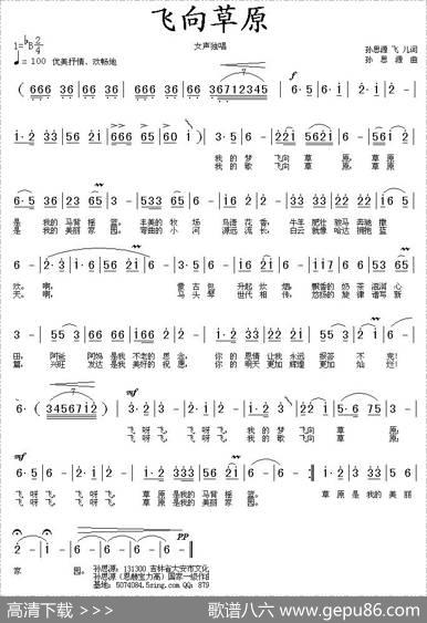 飞向草原 - 孙思源、飞儿|孙思源