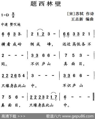 古诗词今唱：题西林壁 - [宋]苏轼|王志新编曲