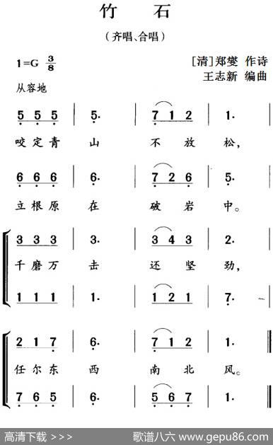 古诗词今唱：竹石（齐唱、合唱） - [清]郑燮|王志新编曲