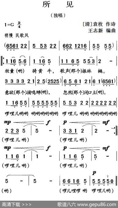 古诗词今唱：所见 - [清]袁枚|王志新编曲
