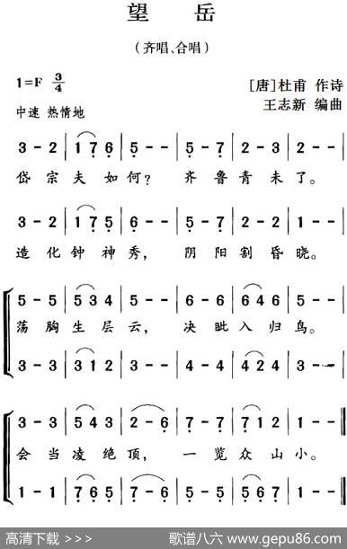 古诗词今唱：望岳（齐唱、合唱） - [唐]杜甫|王志新编曲