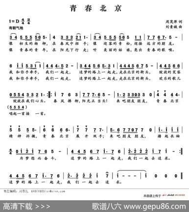 青春北京 - 周茂萍|刘素娥