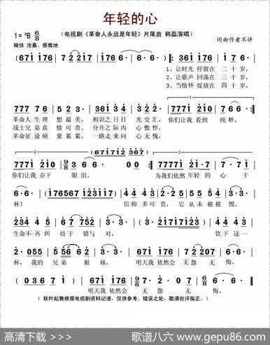 年轻的心（电视剧《革命人永远是年轻》片尾曲）