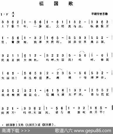 祖国歌（早期学堂乐歌） - 早期学堂乐歌