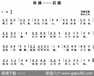 体操——兵操 - 学堂乐歌沈心工词