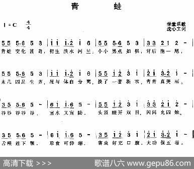 青蛙 - 学堂乐歌沈心工词