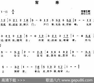 客来 - 学堂乐歌沈心工词