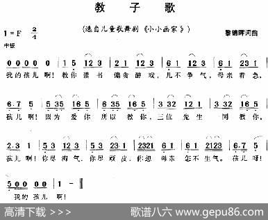 教子歌（选自儿童歌舞剧《小小画家》） - 黎锦晖|黎锦晖