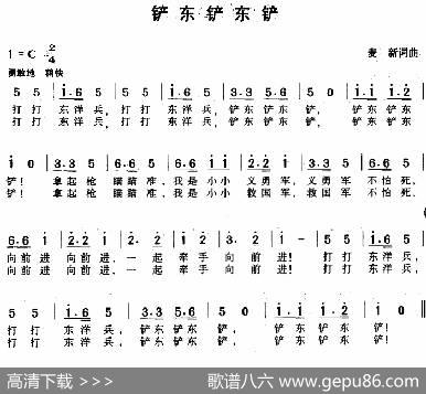铲东铲东铲 - 麦新|麦新