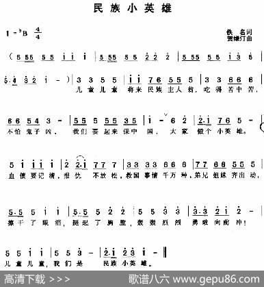 民族小英雄（佚名词贺渌汀曲） - 佚名|贺渌汀