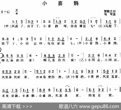 小喜鹊（贺敬之词马可曲） - 贺敬之|马可