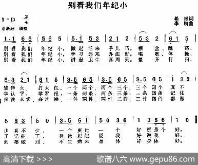别看我们年纪小（希扬词李群曲） - 希扬|李群