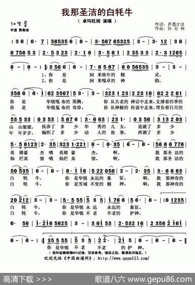 我那圣洁的白牦牛 - 乔高才让|孙万林
