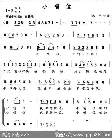 小哨位（张平词张平曲） - 张平|张平