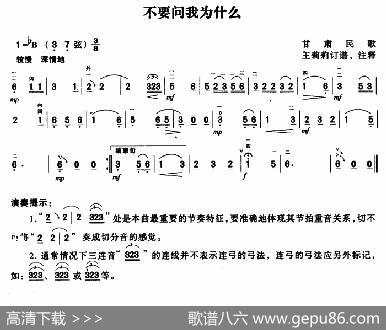 不要问我为什么|甘肃民歌、王莉莉订谱