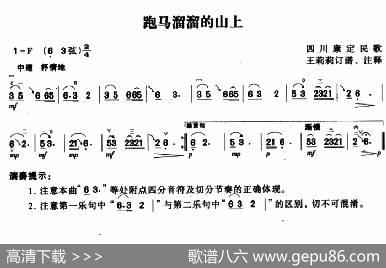 跑马溜溜的山上|四川康定民歌、王莉莉订谱