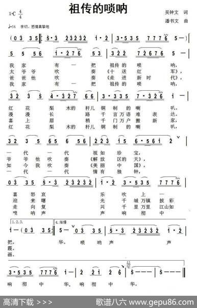 祖传的唢呐（吴钟文词潘书文曲） - 吴钟文|潘书文