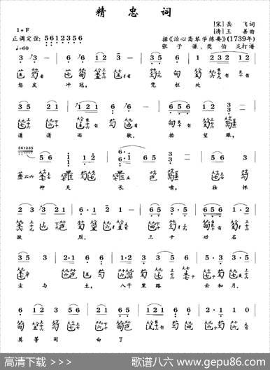 精忠词（古琴谱、简谱+减字谱）|龚一编减字谱