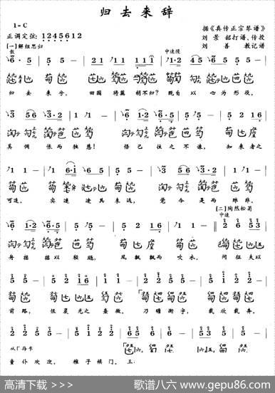 归去来辞（古琴谱、简谱+减字谱）|刘景韶传授、刘善教记谱