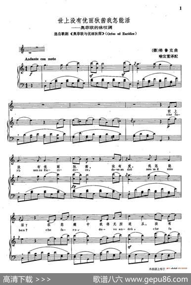 声乐教学曲库2-1[德]世上没有尤丽迪茜我怎能活（正谱）（选自歌剧《奥菲欧》）|[德]C.格鲁克