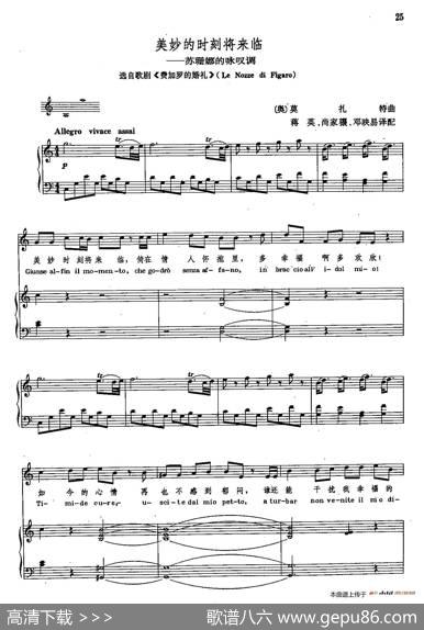 声乐教学曲库2-4[奥]美妙的时刻将来临（正谱）（选自歌剧《费加罗的婚礼》）|莫扎特