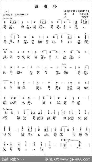 清夜吟（古琴谱、简谱+减字谱）|王迪记谱
