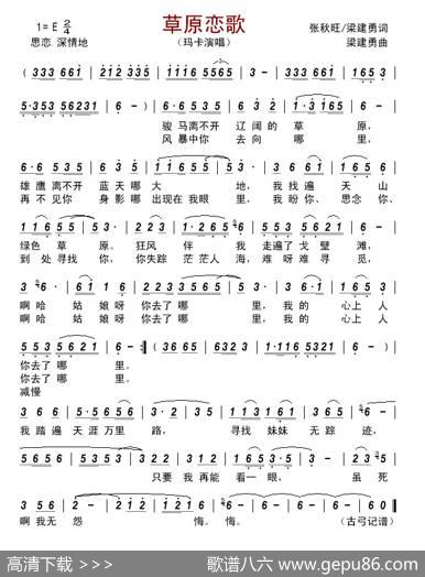 草原恋歌（张秋旺梁建勇词梁建勇曲） - 张秋旺/梁建勇|梁建勇