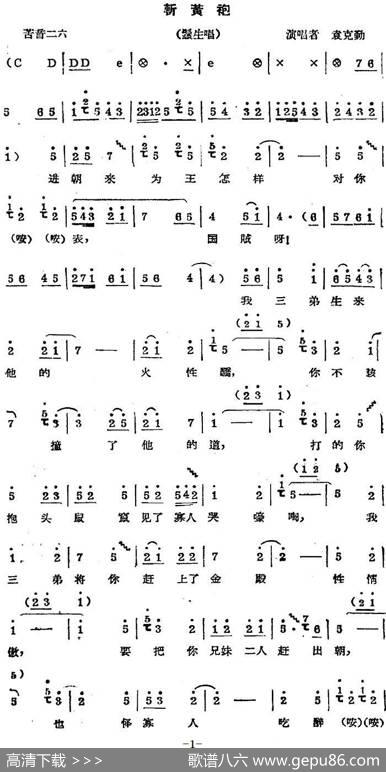 秦腔唱腔选：斩黄袍（须生唱段）